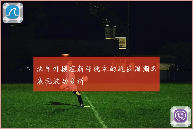 法甲外援在新环境中的适应周期及表现波动分析