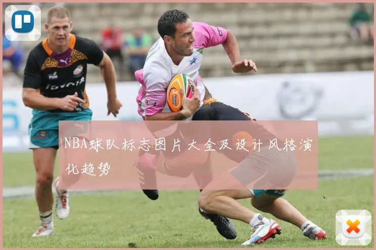NBA球队标志图片大全及设计风格演化趋势