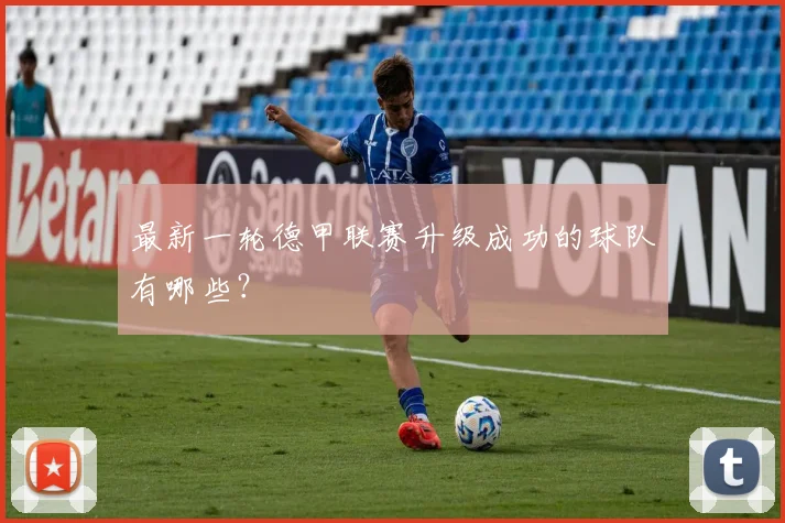 最新一轮德甲联赛升级成功的球队有哪些？