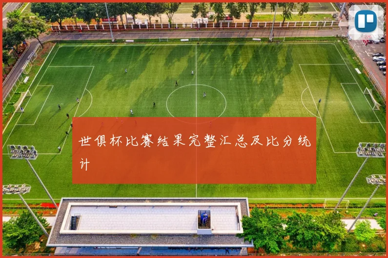 世俱杯比赛结果完整汇总及比分统计