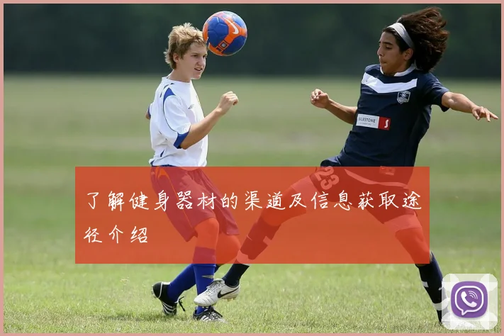 了解健身器材的渠道及信息获取途径介绍