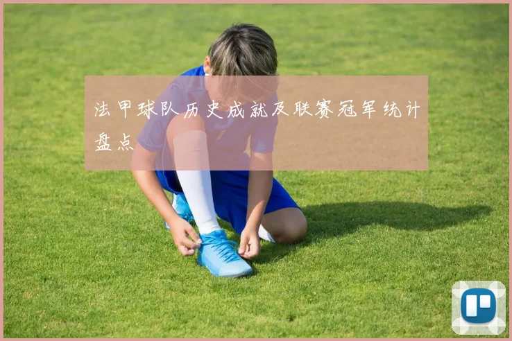 法甲球队历史成就及联赛冠军统计盘点