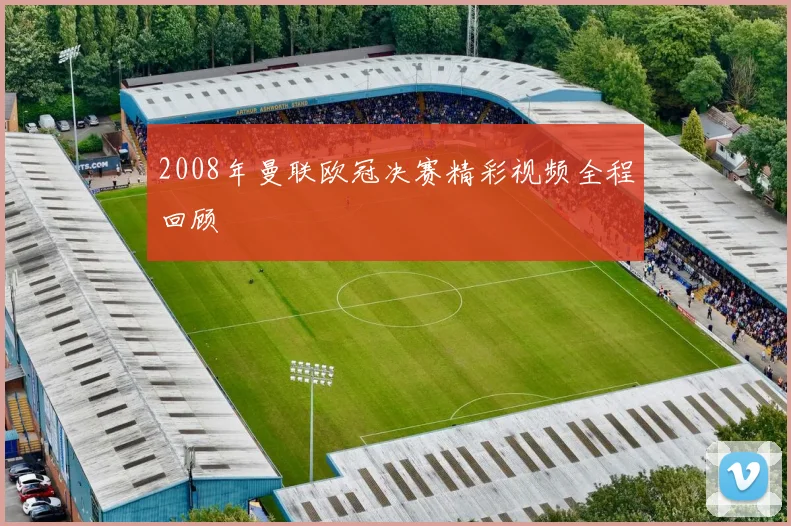 2008年曼联欧冠决赛精彩视频全程回顾