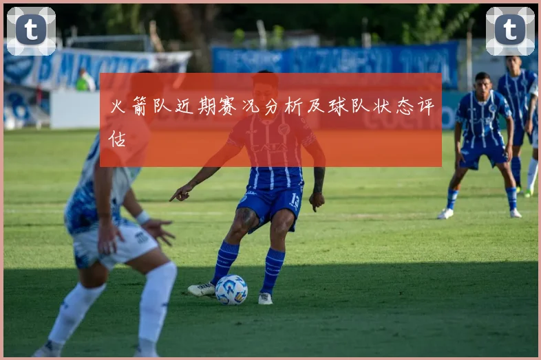 火箭队近期赛况分析及球队状态评估