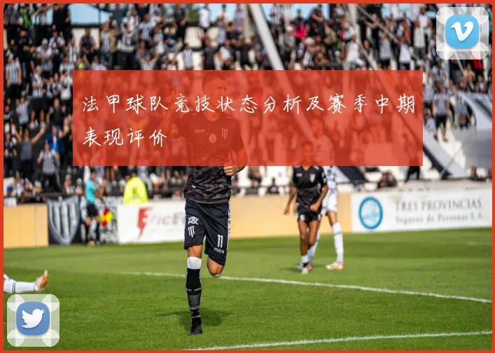 法甲球队竞技状态分析及赛季中期表现评价