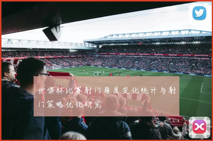 世俱杯比赛射门角度变化统计与射门策略优化研究