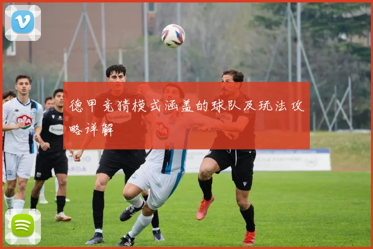 德甲竞猜模式涵盖的球队及玩法攻略详解