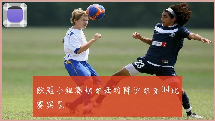 欧冠小组赛切尔西对阵沙尔克04比赛实录