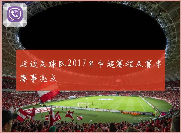 延边足球队2017年中超赛程及赛季赛事亮点