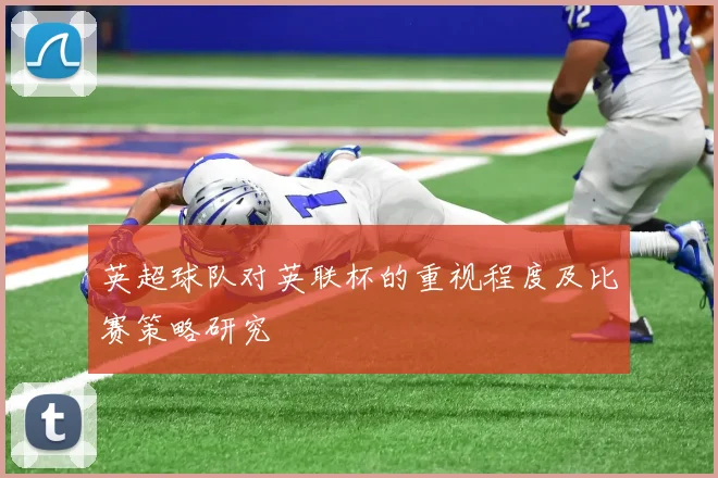 英超球队对英联杯的重视程度及比赛策略研究
