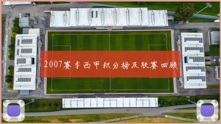 2007赛季西甲积分榜及联赛回顾