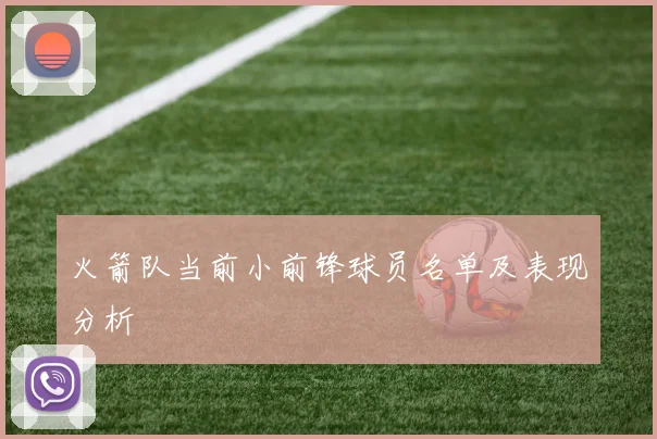 火箭队当前小前锋球员名单及表现分析