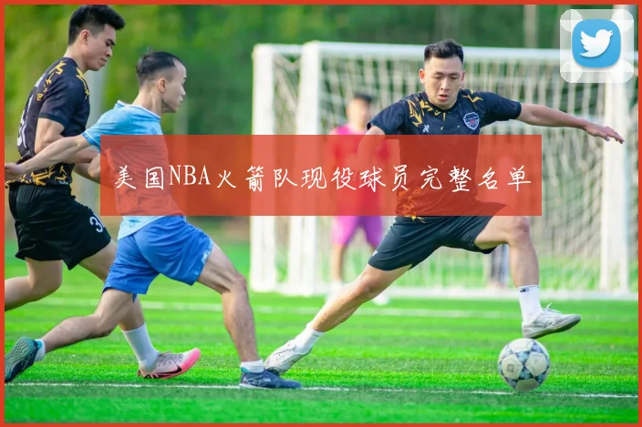 美国NBA火箭队现役球员完整名单