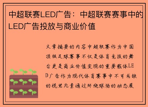 中超联赛LED广告：中超联赛赛事中的LED广告投放与商业价值