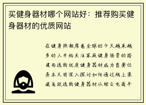 买健身器材哪个网站好：推荐购买健身器材的优质网站