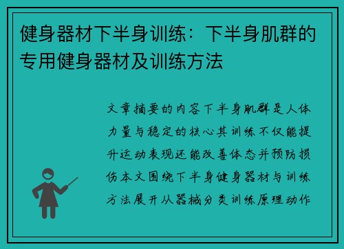 健身器材下半身训练：下半身肌群的专用健身器材及训练方法
