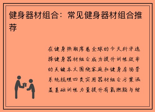 健身器材组合：常见健身器材组合推荐