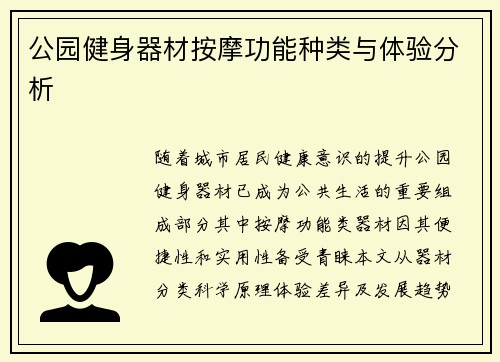 公园健身器材按摩功能种类与体验分析