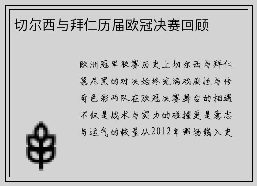 切尔西与拜仁历届欧冠决赛回顾