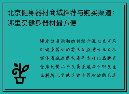 北京健身器材商城推荐与购买渠道：哪里买健身器材最方便