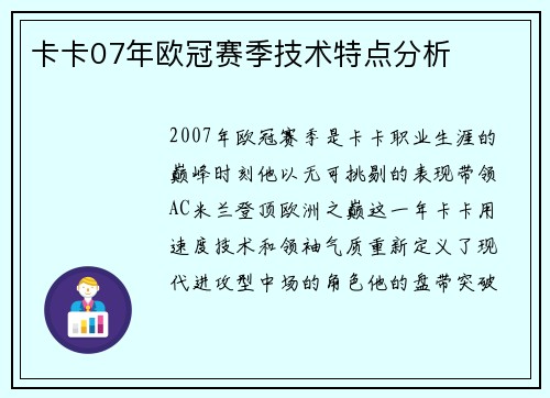 卡卡07年欧冠赛季技术特点分析
