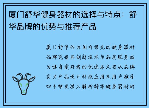 厦门舒华健身器材的选择与特点：舒华品牌的优势与推荐产品