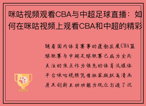 咪咕视频观看CBA与中超足球直播：如何在咪咕视频上观看CBA和中超的精彩赛事