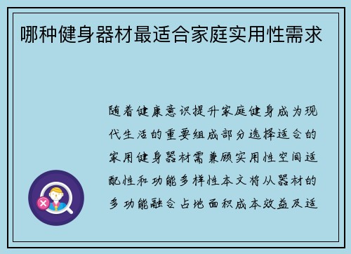 哪种健身器材最适合家庭实用性需求