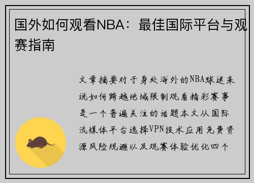 国外如何观看NBA：最佳国际平台与观赛指南