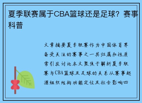 夏季联赛属于CBA篮球还是足球？赛事科普