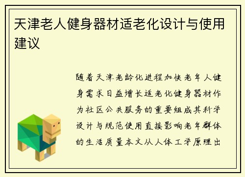 天津老人健身器材适老化设计与使用建议