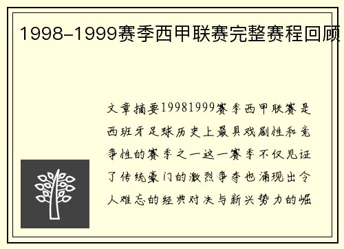 1998-1999赛季西甲联赛完整赛程回顾