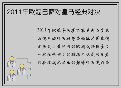2011年欧冠巴萨对皇马经典对决