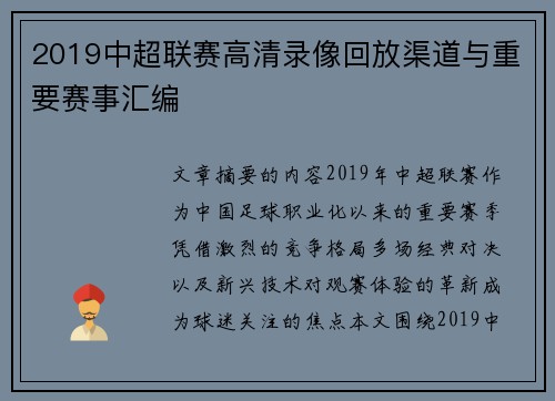 2019中超联赛高清录像回放渠道与重要赛事汇编