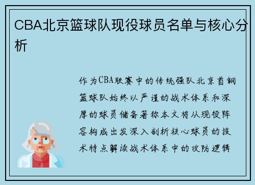 CBA北京篮球队现役球员名单与核心分析