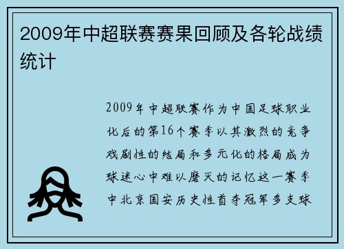 2009年中超联赛赛果回顾及各轮战绩统计