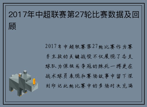 2017年中超联赛第27轮比赛数据及回顾
