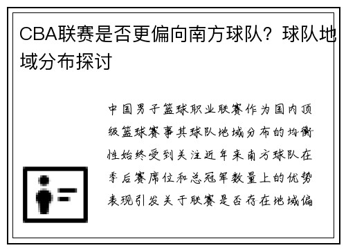 CBA联赛是否更偏向南方球队？球队地域分布探讨