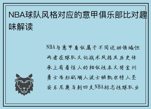 NBA球队风格对应的意甲俱乐部比对趣味解读