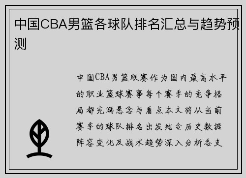 中国CBA男篮各球队排名汇总与趋势预测