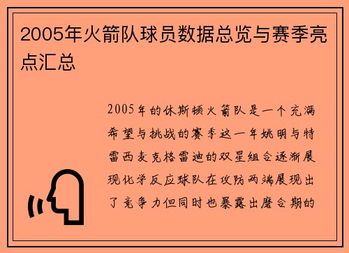 2005年火箭队球员数据总览与赛季亮点汇总