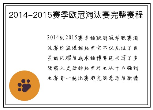 2014-2015赛季欧冠淘汰赛完整赛程