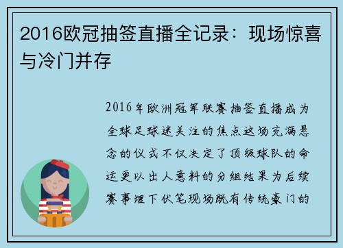2016欧冠抽签直播全记录：现场惊喜与冷门并存