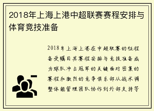 2018年上海上港中超联赛赛程安排与体育竞技准备