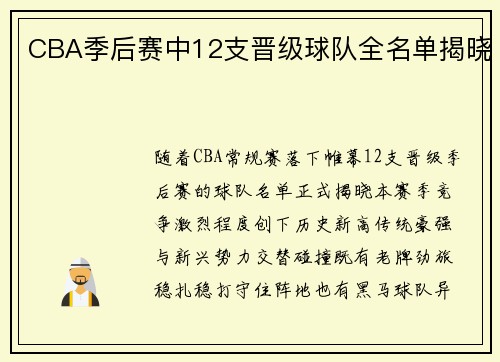 CBA季后赛中12支晋级球队全名单揭晓