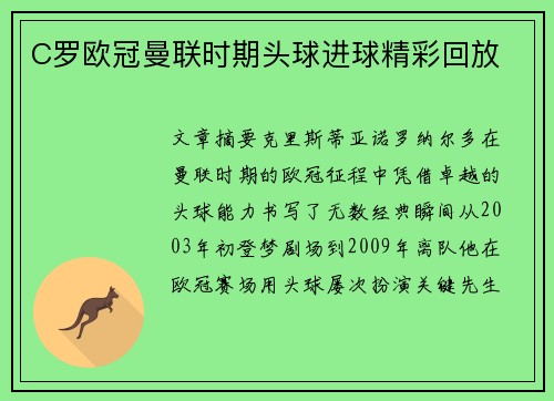 C罗欧冠曼联时期头球进球精彩回放