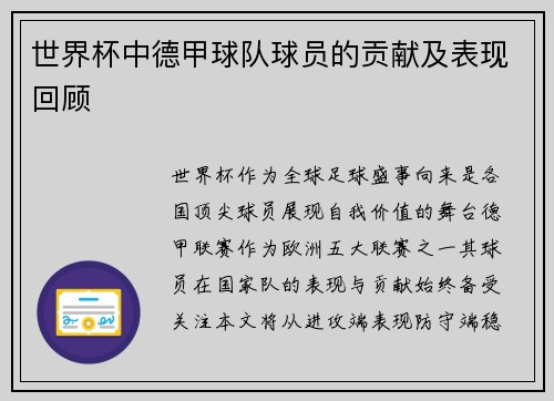 世界杯中德甲球队球员的贡献及表现回顾