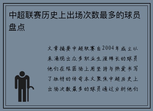 中超联赛历史上出场次数最多的球员盘点