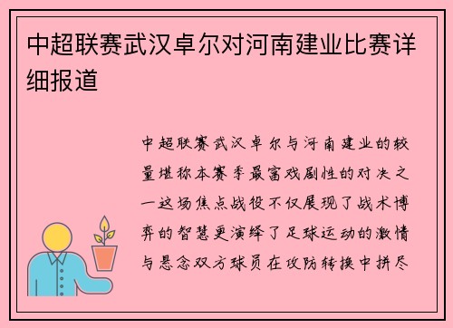 中超联赛武汉卓尔对河南建业比赛详细报道