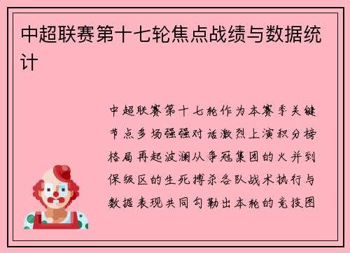 中超联赛第十七轮焦点战绩与数据统计